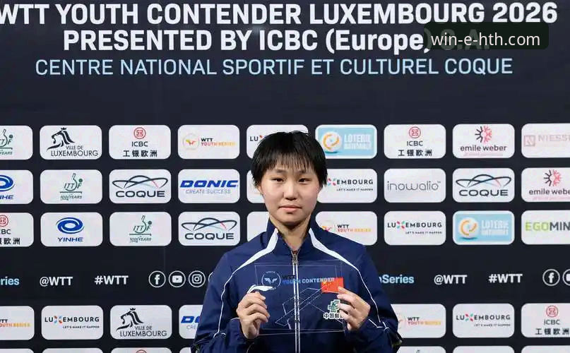 国乒U15女单黑马夺冠全程回顾：孙笑薇卢森堡站封王背后解析